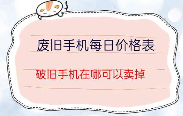 废旧手机每日价格表 破旧手机在哪可以卖掉？